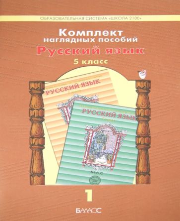 Комплект наглядных пособий. 5 класс. Русский язык. В 5 частях. Часть 1 обложка книги Комплект наглядных пособий. 5 класс. Русский язык. В 5 частях. Часть 1 обложка книги