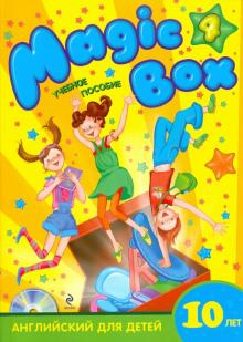Седунова, Лапицкая, Калишевич, Новикова, Пониматко, Севрюкова - Magic Box 4: английский для детей 10 лет: учебное пособие (+CD) обложка книги Седунова, Лапицкая, Калишевич, Новикова, Пониматко, Севрюкова - Magic Box 4: английский для детей 10 лет: учебное пособие (+CD) обложка книги