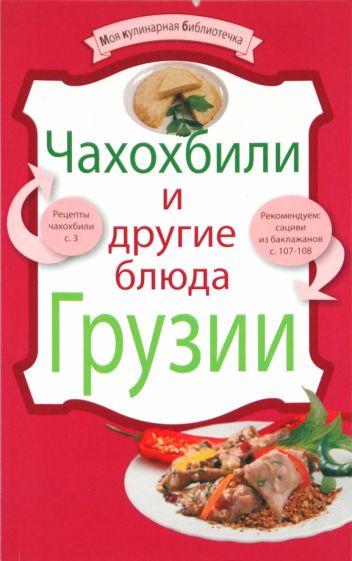 Чахохбили и другие блюда Грузии обложка книги Чахохбили и другие блюда Грузии обложка книги