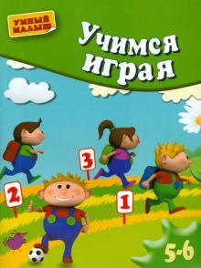 Вера Кузнецова - Учимся играя. Методическое пособие для занятий с детьми 5-6 лет обложка книги Вера Кузнецова - Учимся играя. Методическое пособие для занятий с детьми 5-6 лет обложка книги