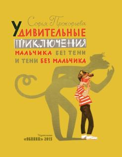 Софья Прокофьева - Удивительные приключения мальчика без тени и тени без мальчика обложка книги