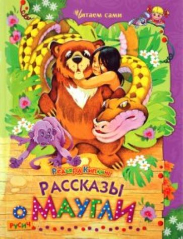 Редьярд Киплинг - Рассказы о Маугли обложка книги Редьярд Киплинг - Рассказы о Маугли обложка книги