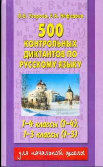 Узорова, Нефедова - 500 контрольных диктантов по русскому языку 1-4 класс (1-4) 1-3 класс (1-3) обложка книги Узорова, Нефедова - 500 контрольных диктантов по русскому языку 1-4 класс (1-4) 1-3 класс (1-3) обложка книги