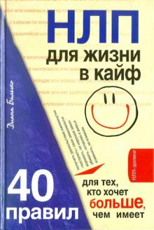 НЛП для жизни в кайф: 40 правил для тех, кто хочет больше, чем имеет