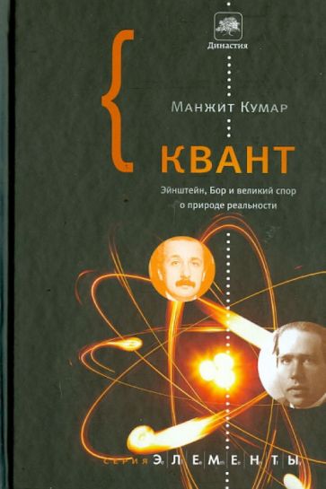 Манжит Кумар - Квант: Эйнштейн, Бор и великий спор о природе обложка книги Манжит Кумар - Квант: Эйнштейн, Бор и великий спор о природе обложка книги