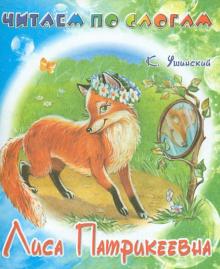 Лиса-Патрикеевна