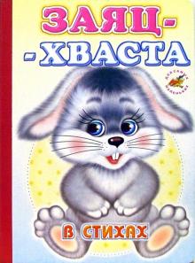 Заяц-хваста (в стихах) обложка книги Заяц-хваста (в стихах) обложка книги