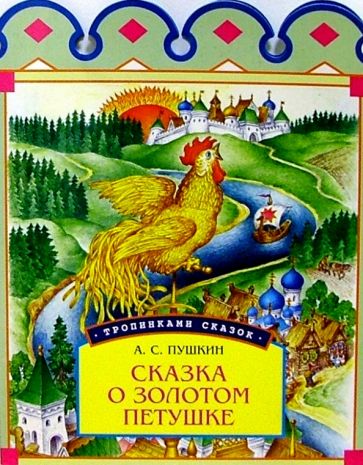 Александр Пушкин - Сказка о золотом петушке обложка книги Александр Пушкин - Сказка о золотом петушке обложка книги