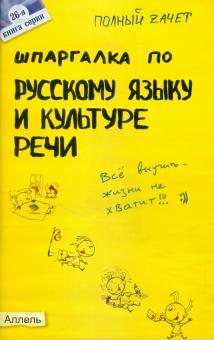 Зубкова, Лукьянычева - Шпаргалка по русскому языку и культуре речи: ответы на экзаменационные билеты обложка книги Зубкова, Лукьянычева - Шпаргалка по русскому языку и культуре речи: ответы на экзаменационные билеты обложка книги