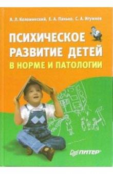 Яков Коломинский - Психическое развитие детей в норме и патологии:Психологическая диагностика, профилактика и коррекция обложка книги Яков Коломинский - Психическое развитие детей в норме и патологии:Психологическая диагностика, профилактика и коррекция обложка книги