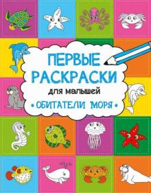 Ольга Пилипенко - Обитатели моря обложка книги Ольга Пилипенко - Обитатели моря обложка книги