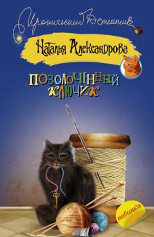 Наталья Александрова - Позолоченный ключик обложка книги Наталья Александрова - Позолоченный ключик обложка книги
