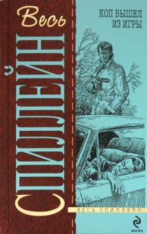 Микки Спиллейн - Коп вышел из игры обложка книги Микки Спиллейн - Коп вышел из игры обложка книги