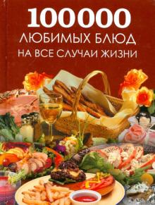 Большая поваренная книга. 100 000 любимых блюд на все случаи жизни обложка книги Большая поваренная книга. 100 000 любимых блюд на все случаи жизни обложка книги