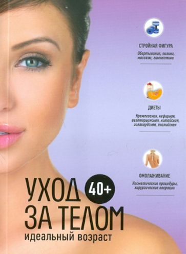 40+. Уход за телом обложка книги 40+. Уход за телом обложка книги