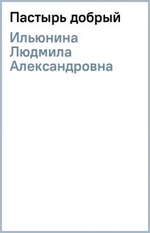 Людмила Ильюнина - Пастырь добрый обложка книги Людмила Ильюнина - Пастырь добрый обложка книги