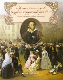 Александр Пушкин - Я памятник себе воздвиг нерукотворный... обложка книги Александр Пушкин - Я памятник себе воздвиг нерукотворный... обложка книги