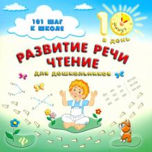 Ольга Ханина - Развитие речи. Чтение для дошкольников обложка книги Ольга Ханина - Развитие речи. Чтение для дошкольников обложка книги