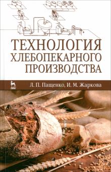 Пащенко, Жаркова - Технология хлебопекарного производства. Учебник обложка книги Пащенко, Жаркова - Технология хлебопекарного производства. Учебник обложка книги