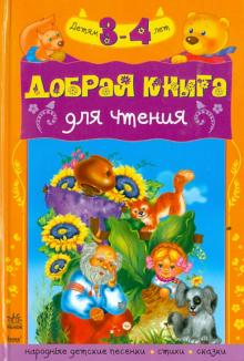 Добрая книга для чтения 3-4 года обложка книги Добрая книга для чтения 3-4 года обложка книги