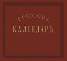 Брюсов календарь. Репринтное воспр. изд. 1875 года обложка книги Брюсов календарь. Репринтное воспр. изд. 1875 года обложка книги
