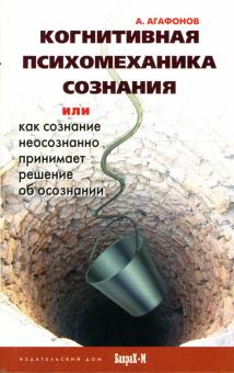 Андрей Агафонов - Когнитивная психомеханика сознания, или как сознание неосознанно принимает решение об осознании обложка книги Андрей Агафонов - Когнитивная психомеханика сознания, или как сознание неосознанно принимает решение об осознании обложка книги