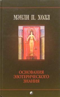 Мэнли Холл - Основания эзотерического знания обложка книги Мэнли Холл - Основания эзотерического знания обложка книги