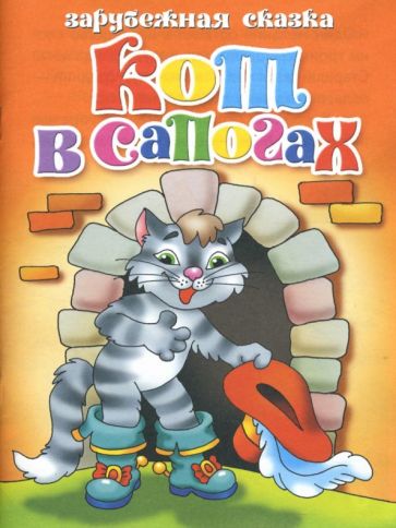 Кот в сапогах обложка книги Кот в сапогах обложка книги
