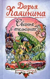 Дарья Калинина - Свинья в апельсинах обложка книги Дарья Калинина - Свинья в апельсинах обложка книги