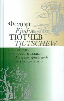 Федор Тютчев - Как сердцу высказать себя… Wie schwer spricht... обложка книги Федор Тютчев - Как сердцу высказать себя… Wie schwer spricht... обложка книги