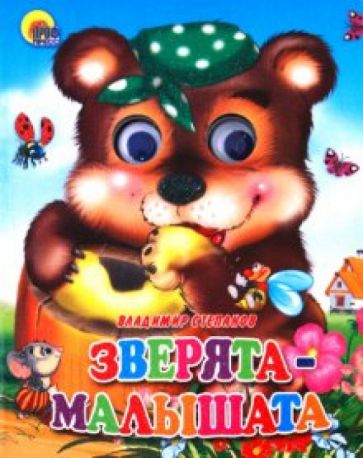 Владимир Степанов - Зверята малышата обложка книги Владимир Степанов - Зверята малышата обложка книги