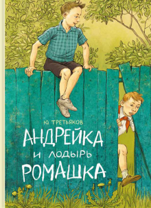 Юрий Третьяков - Андрейка и лодырь Ромашка обложка книги Юрий Третьяков - Андрейка и лодырь Ромашка обложка книги
