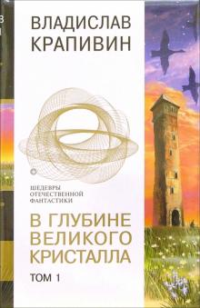 Владислав Крапивин - В глубине великого кристалла т2 обложка книги Владислав Крапивин - В глубине великого кристалла т2 обложка книги
