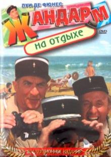 Жан Жиро - Жандарм на отдыхе (DVD) Жан Жиро - Жандарм на отдыхе (DVD)