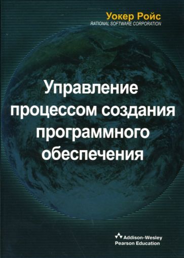 Уокер Ройс - Управление процессом создания программного обеспечения обложка книги Уокер Ройс - Управление процессом создания программного обеспечения обложка книги