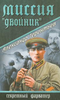 Миссия "Двойник"