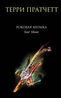 Роковая музыка: Фантастический роман