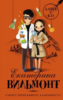 Екатерина Вильмонт - Секрет пропавшего альпиниста обложка книги Екатерина Вильмонт - Секрет пропавшего альпиниста обложка книги