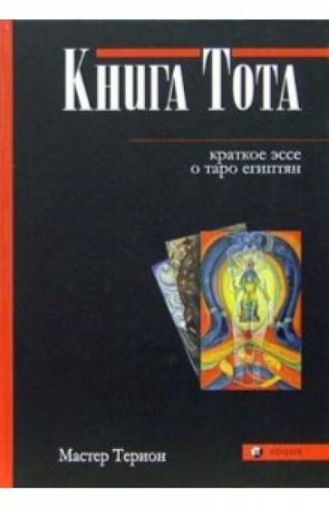 Терион Мастер - Книга Тота: Краткое эссе о Таро египтян обложка книги Терион Мастер - Книга Тота: Краткое эссе о Таро египтян обложка книги