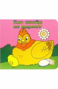 Кто живет на ферме? Книжки-задвижки обложка книги Кто живет на ферме? Книжки-задвижки обложка книги