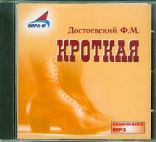 Федор Достоевский - Кроткая. Скверный анекдот (CDmp3) Федор Достоевский - Кроткая. Скверный анекдот (CDmp3)