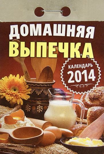 Календарь 2014 "Домашние выпечка" Календарь 2014 "Домашние выпечка"