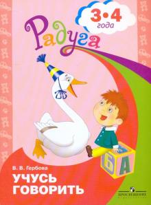 Валентина Гербова - Учусь говорить. Пособие для детей 3-4 лет обложка книги Валентина Гербова - Учусь говорить. Пособие для детей 3-4 лет обложка книги