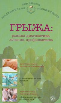 В.Н. Амосов - Грыжа: ранняя диагностика, лечение, профилактика обложка книги В.Н. Амосов - Грыжа: ранняя диагностика, лечение, профилактика обложка книги
