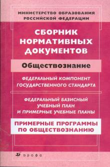 Сборник нормативных документов. Обществознание обложка книги Сборник нормативных документов. Обществознание обложка книги