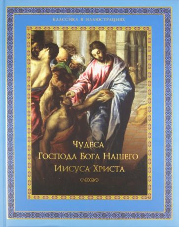 Чудеса Господа Бога нашего Иисуса Христа обложка книги Чудеса Господа Бога нашего Иисуса Христа обложка книги