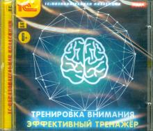 Тренировка внимания. Эффективный тренажер (CDpc)