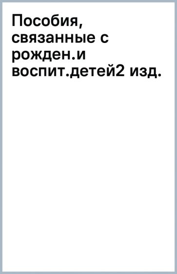 Пособия, связанные с рожден.и воспит.детей(2 изд.) обложка книги Пособия, связанные с рожден.и воспит.детей(2 изд.) обложка книги