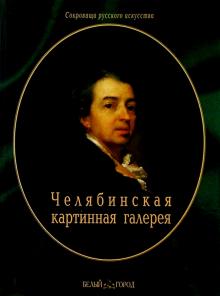 Г. Трифонова - Челябинская областная картинная галерея обложка книги Г. Трифонова - Челябинская областная картинная галерея обложка книги