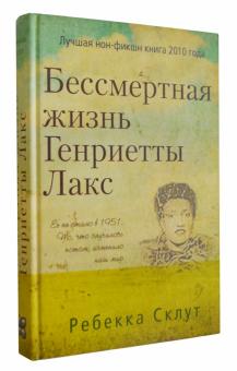 Бессмертная жизнь Генриетты Лакс